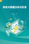 财务大数据分析与实务 封面