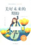 美好时代系列青春美文精品集萃丛书  美好未来的期盼 封面