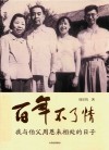 百年不了情  我与伯父周恩来相处的日子 封面