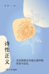 诗性正义  当代西班牙内战小说中的历史与记忆 封面