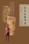 针灸医籍考录 封面