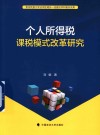 个人所得税课税模式改革研究 封面