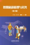 智慧旅游管理与实务  第2版 封面