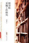 图书馆采编工作研究 封面
