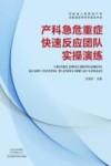 产科急危重症快速反应团队实操演练 封面
