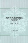 西方管理思想史概述 封面
