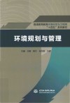 普通高等教育环境科学与工程类十四五系列教材  环境规划与管理 封面