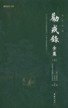 劝戒录全集  3  全本全译 封面