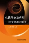 电路理论及应用  同步辅导及课后习题详解 封面