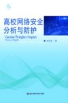 高校网络安全分析与防护 封面