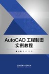 AutoCAD工程制图实例教程 封面