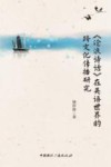 沧浪诗话在英语世界的跨文化传播研究 封面