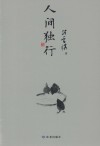 人间独行 封面