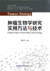 肿瘤生物学研究实用方法与技术 封面