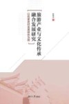 旅游产业与文化传承融合发展研究 封面
