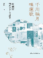 千川映月唱莲歌 封面