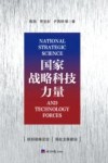 国家战略科技力量 封面