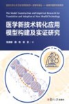 医学新技术转化应用模型构建及实证研究 封面