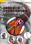 动脉粥样硬化的力学生物学基础与前沿 封面