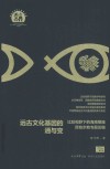 民族学文化人类学文库  远古文化基因的通与变  比较视野下的海南黎族原始宗教专题论稿