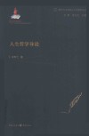 新时代马克思主义伦理学丛书  人生哲学导论 封面