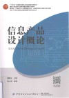 十四五普通高等教育本科部委级规划教材  信息产品设计概论 封面