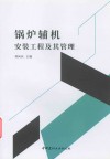 锅炉辅机安装工程及其管理 封面