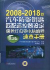 2008-2018款汽车防盗钥匙匹配遥控器设定保养灯归零电脑编程速查手册  第3版 封面