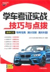 学车考证实战技巧与点拨  适用C证 封面