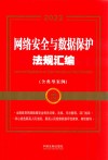 金牌汇编  网络安全与数据保护法规汇编  2023 封面