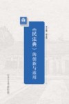 民法典的创新与适用 封面