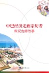 中巴经济走廊亲历者叙说走廊故事 封面