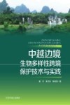 中越边境生物多样性跨境保护技术与实践 封面
