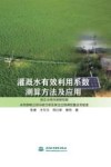 灌溉水有效利用系数测算方法及应用 封面