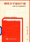 网络文学知识产权资源开发与运营管理研究 封面
