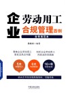 企业劳动用工合规管理百例 封面
