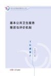 基本公共卫生服务筹资与评价机制 封面