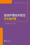护理管理与临床护理技术规范系列  临床护理技术规范  手术室护理 封面