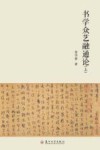 书学众艺融通论  上 封面