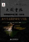 大国重器中国超级水电工程  水生生态保护研究与实践 封面