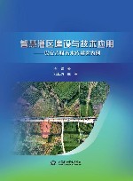 智慧灌区建设与技术应用  以安吉赋石水库灌区为例 封面