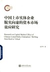 中国上市实体企业脱实向虚的资本市场效应研究 封面
