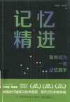 记忆精进 如何成为一名记忆高手 封面