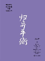 归异平衡  英语世界汉学家的中国故事书写 封面