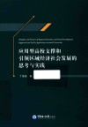 应用型高校支撑和引领区域经济社会发展的思考与实践 封面