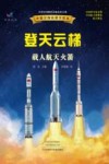 登天云梯载人航天火箭 封面