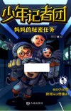 少年记者团  妈妈的秘密任务 封面
