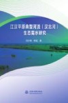 江汉平原典型河流汉北河生态需水研究 封面