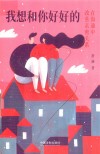 我想和你好好的  在沟通中改善亲密关系 封面