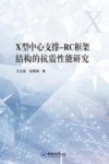 X型中心支撑-RC框架结构的抗震性能研究 封面